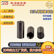 304不锈钢无头焊接螺柱低碳钢镀铜无头储能螺母种焊螺母柱螺纹