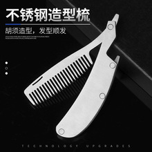 厂家不锈钢美发梳折叠梳油头梳胡子梳男士胡须造型梳塑料便携梳子