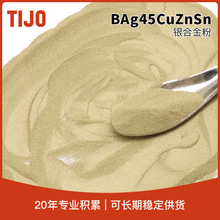 天久金属材料 BAg45CuZnSn银铜锌锡合金粉末 可用于制冷设备钎焊
