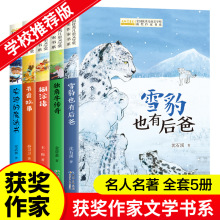 全国优秀儿童文学获奖作家书系雪豹也有后爸沈石溪动物小说课外书