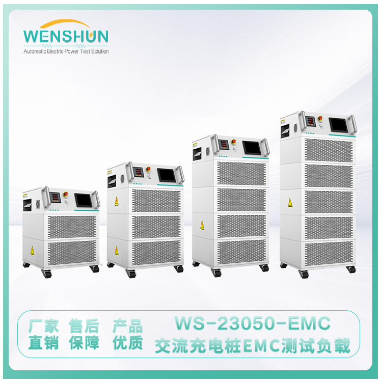 负载箱 WS-23050-EMC 交流充电桩EMC测试负载