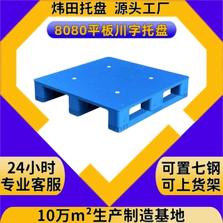 定制800*800*150平板川字塑料托盘上货架立体库胶卡板平面地台板