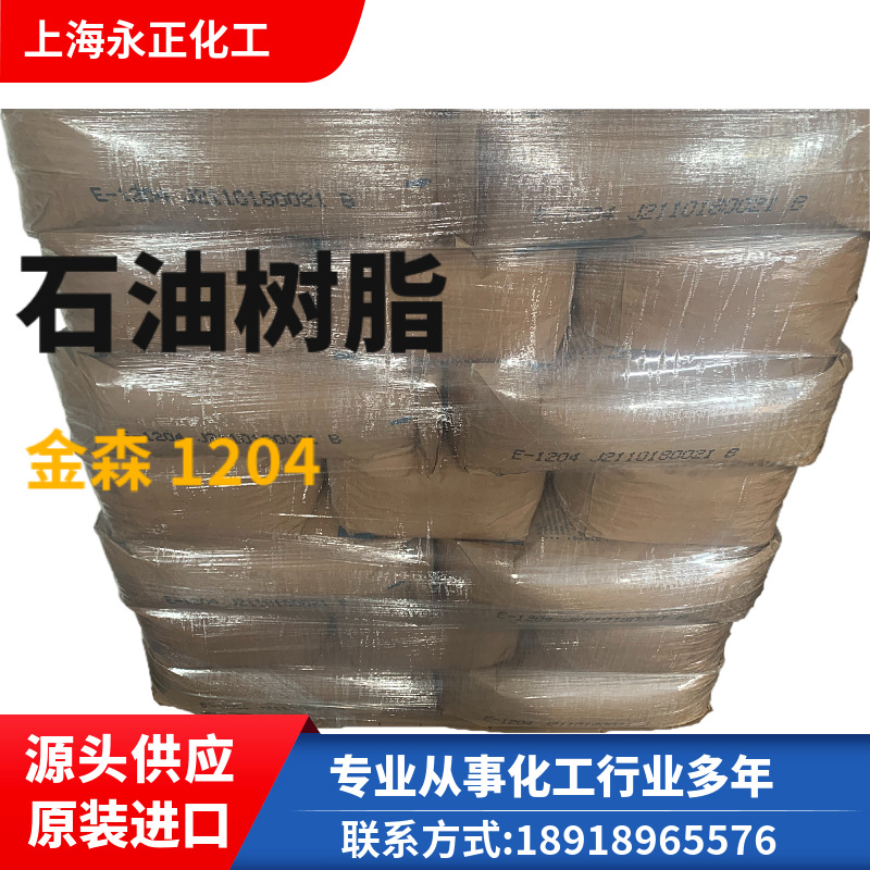 石油树脂 E1204 上海金森原装 胶粘剂专用