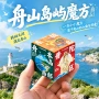 浙江舟山博物馆三阶魔方