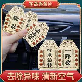 香氛挂件国风寓意吉祥平安高级车载香片遇上即是上上签香薰卡挂件