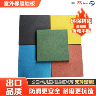 室外安全橡胶地垫操场幼儿园防滑地垫缓震橡胶地砖游乐场塑胶地板