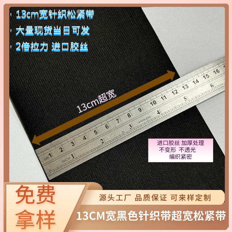 13cm/130mm宽5寸宽黑色针织松紧带3733拉力大进口胶丝超宽弹力带
