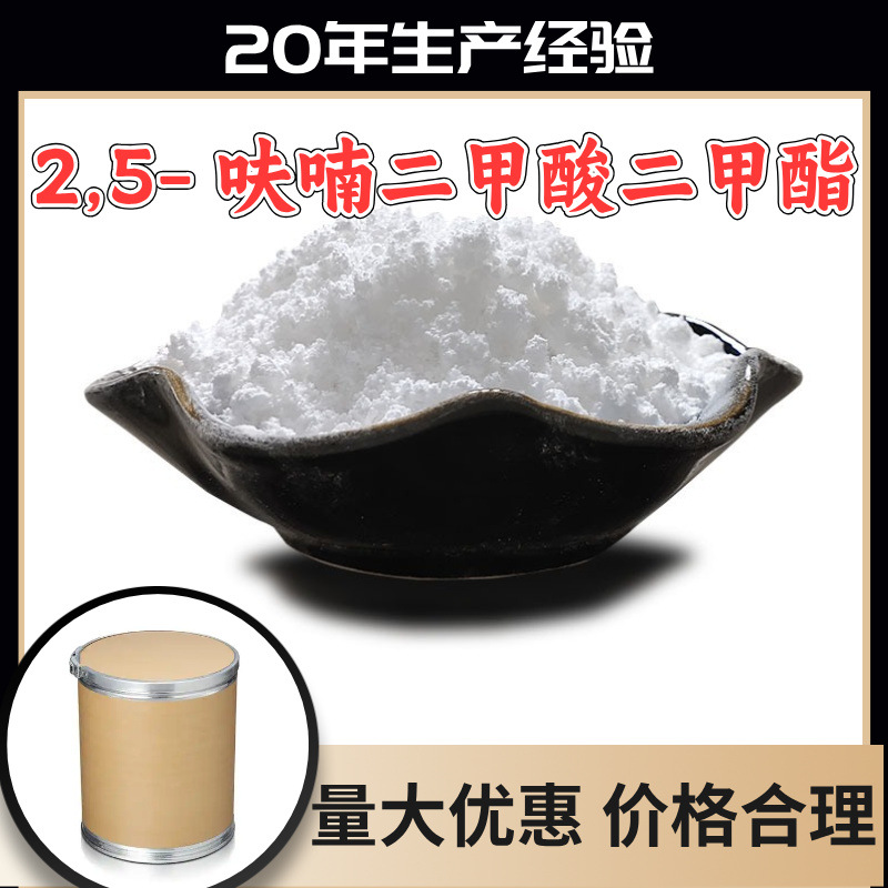 2,5- 呋喃二甲酸二甲酯 (FDME) 工厂直供工业级20年生产经验上海