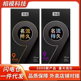 名流持久9倍加厚大颗粒光面10只装避孕套物理安全套成人用品批发