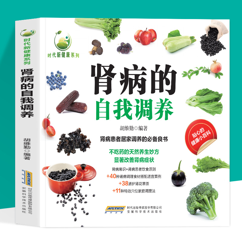 肾病的自我调养 时代新健康系列 居家调养的必备良书 不吃药的天