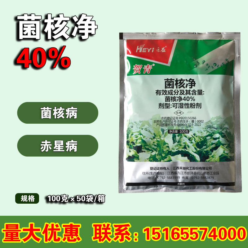 江西禾益 菌核净 烟草黑星病 莴笋油菜番茄菌核病农药杀菌剂100克