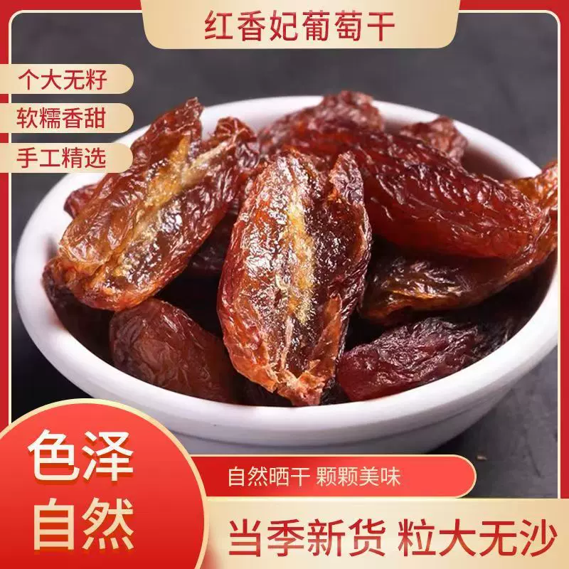新疆红香妃葡萄干无籽红香妃提子干大颗粒果肉果脯零嘴一件代发