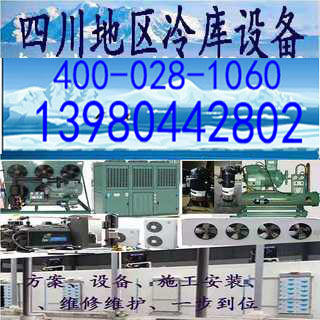 乐山南充宜宾广安达州冷库冻库保鲜库冷藏库气调库冷风机蒸发器