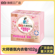 立白大师香氛内衣皂洗衣肥皂102g除菌除螨去血渍洗内衣裤专用皂