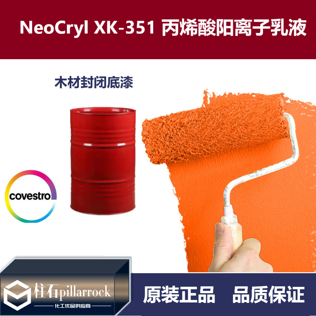 NeoCryl XK-351 丙烯酸阳离子乳液