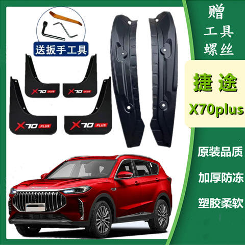 适用捷途X70Plus原车挡泥板21/23款X70Plus后门内衬挡泥皮挡泥瓦