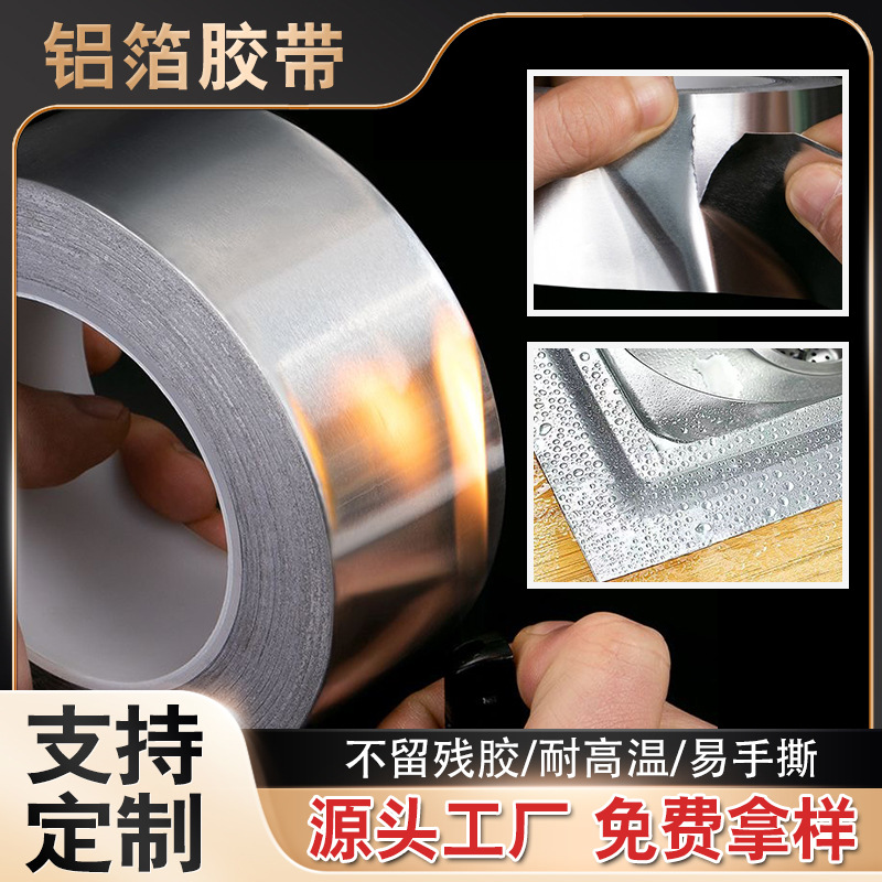 模切冲型铝箔胶带 加厚管道密封厨卫防水胶带自粘耐高温铝箔胶带
