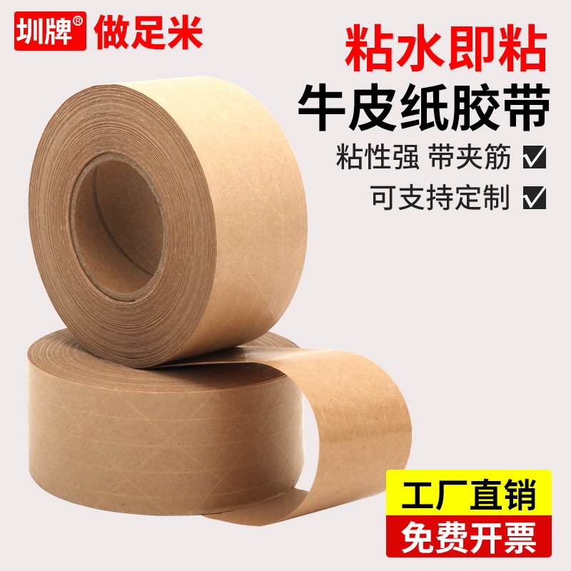 湿水夹筋牛皮纸 湿水牛皮胶带 带线湿水牛皮胶带 印刷定宽*25米长