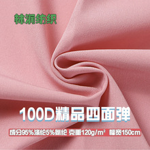 100d四面弹精品加厚120克弹力布料 柔软舒适 连衣裙衬衫裤子面料
