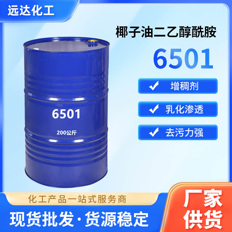 现货销售6501椰子油二乙醇酰胺表面活性剂发泡稳定增稠剂