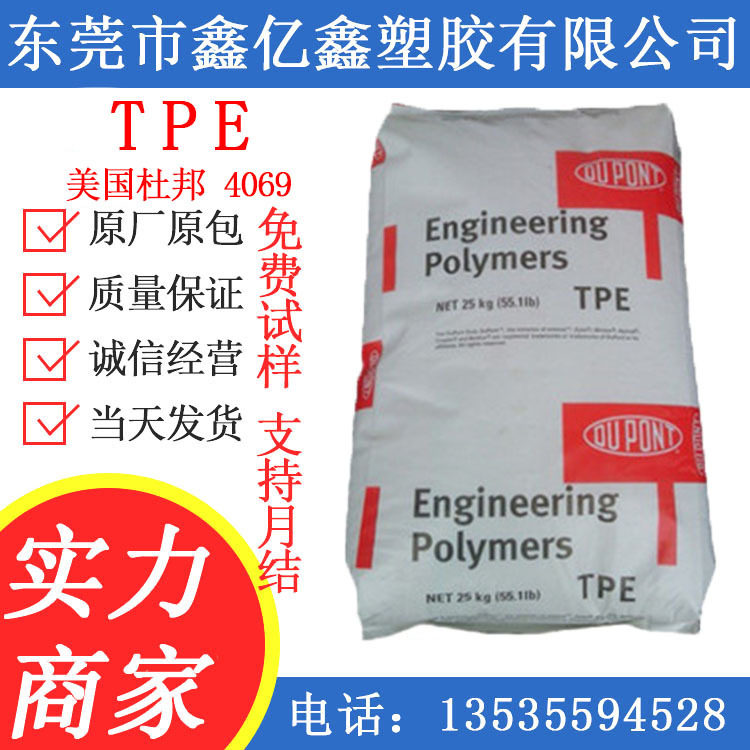 医用级TPE/美国杜邦/TPE 4069 耐水解 食品级 热塑性弹性体 TPE