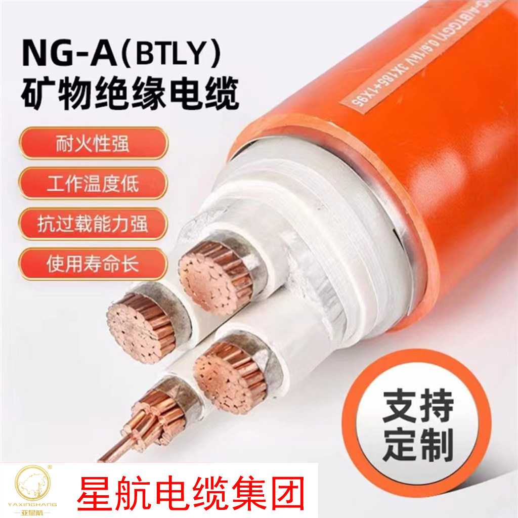 柔性矿物防火电缆NG-A BTLY 1芯-5芯10-240平方批发铜芯电线电缆