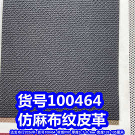 100464#仿麻布纹皮革、PVC乱纹皮革仿布纹皮革