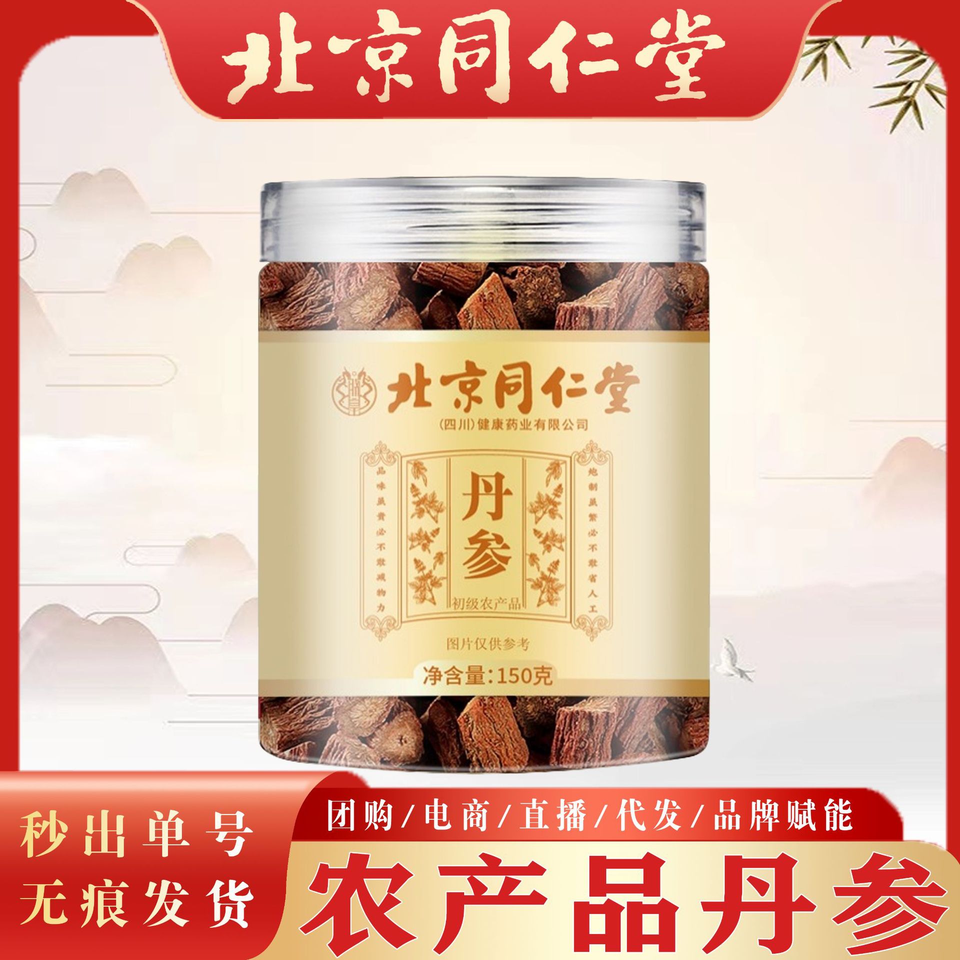 北京同仁堂正宗丹参 中药材正品丹参片可达三七西洋参三宝粉泡茶