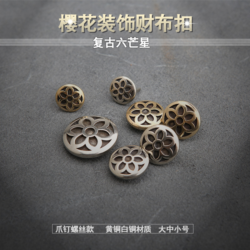 黄铜樱花装饰财布扣复古雕花装饰螺丝爪钉 六角芒星手工DIY 白铜
