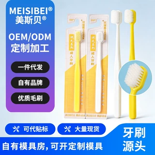 美斯贝成人软毛牙刷细密植毛不伤牙龈独立吸塑包装多色可选可贴标
