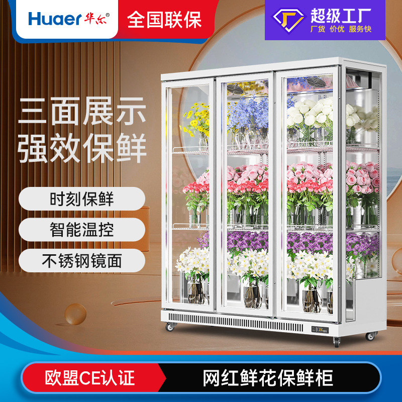华尔三面玻璃鲜花保鲜柜展示柜冰箱不锈刚镜面冰柜立式鲜花冷藏柜