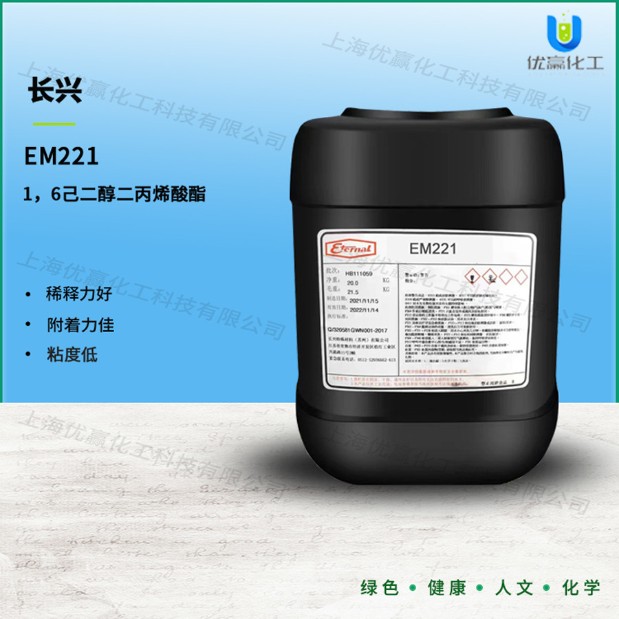 EM221TF 长兴单体 HDDA 1,6己二醇二丙烯酸酯 无苯型 开稀能力强