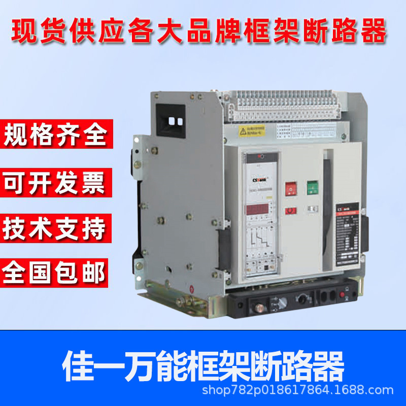 佳一万能式框架断路器JEW1-3200-2000-3 4P空气断路器630A-6300A