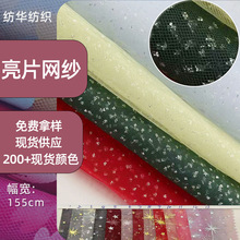 亮片纱硬纱网眼布雪点纱涤纶网布雪花网纱万圣节布料蕾丝面料布