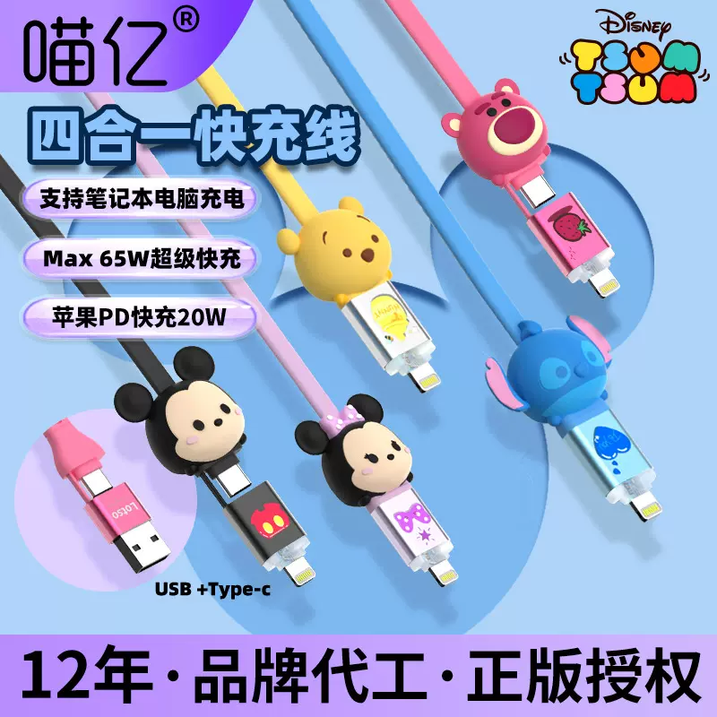 迪士尼卡通手机四合一充电线快充适用苹果typecpd20W车载数据线