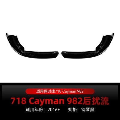 Suitable for 2016+ Porsche 718 Cayman 982 rear lip spoiler corner diffuser body kit modification parts (Spoiler) - piano-black2016