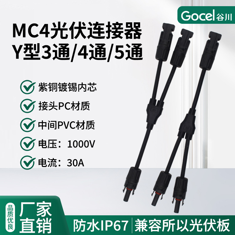 谷川MC4光伏连接器公母Y插头防水太阳能组件电缆线阻燃3通4通5通