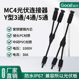 谷川MC4光伏连接器公母Y插头防水太阳能组件电缆线阻燃3通4通5通