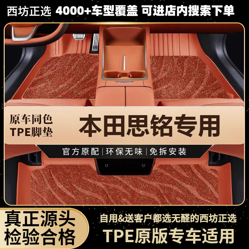 适用本田思铭12-171.8L标准舒适版汽车tpe全包围专用TPE脚垫批发