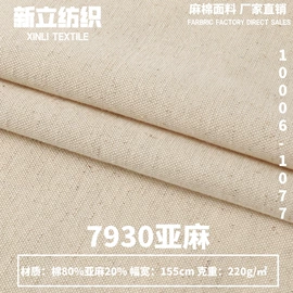 棉麻混纺;色织、提花布;亚麻面料