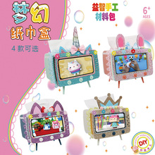 梦幻纸巾盒 电视机造型手机支架 儿童益智手工diy材料包女孩玩具