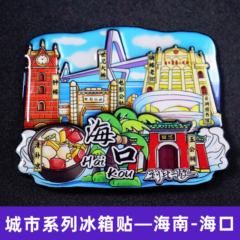 [海南シリーズ] 三亜海口都市冷蔵庫ステッカー文化創造国家トレンド旅行お土産木製磁気ステッカー|undefined