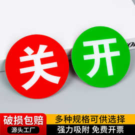 大小强磁性双面开关状态标识牌 开闭状态指示标牌 磁铁开关指示牌