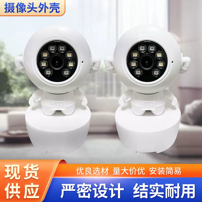 厂家供应机器人摄像头外壳白色高级太空人摄像头外壳家用监控外壳