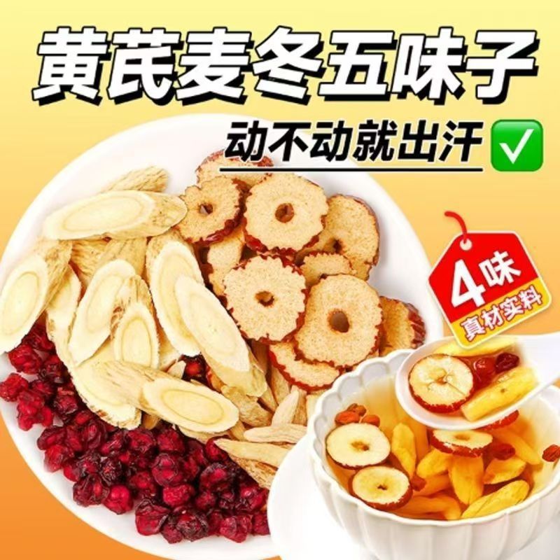 元气满满|黄芪麦冬五味子茶正品中药材北五味子泡水喝自汗出汗多