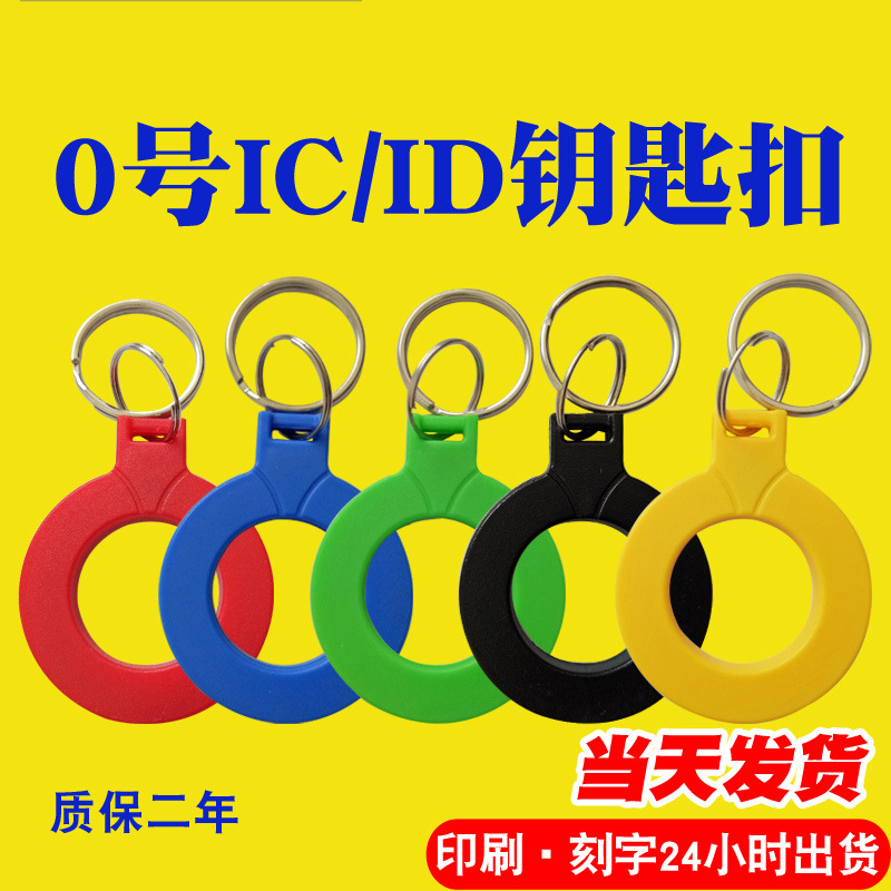 随时现货 0号IC钥匙扣卡IC门禁卡IC感应卡ID考勤卡M1卡/ID钥匙扣