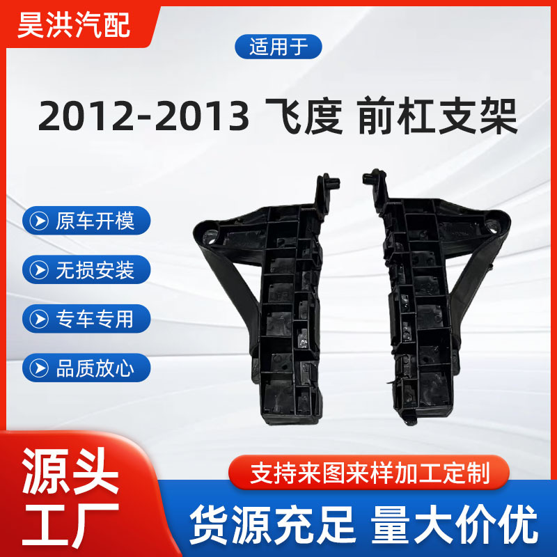 适用于2012-2013 飞度 前杠支架