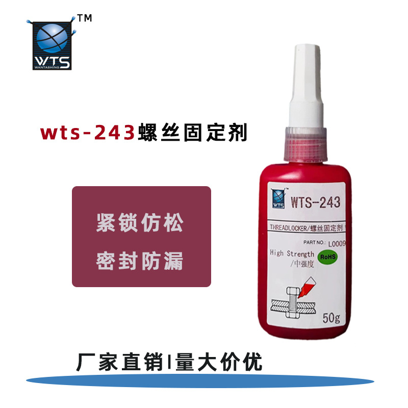 厂家直销243螺纹锁固胶防锈防松紧固无腐蚀不开裂螺纹锁固剂