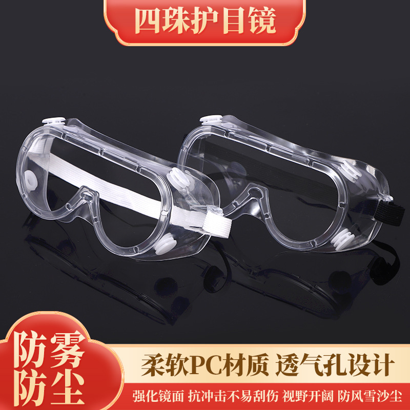 四珠护目镜漂流防雾防护眼镜防风沙防冲击防飞溅防灰尘工业劳保镜|undefined