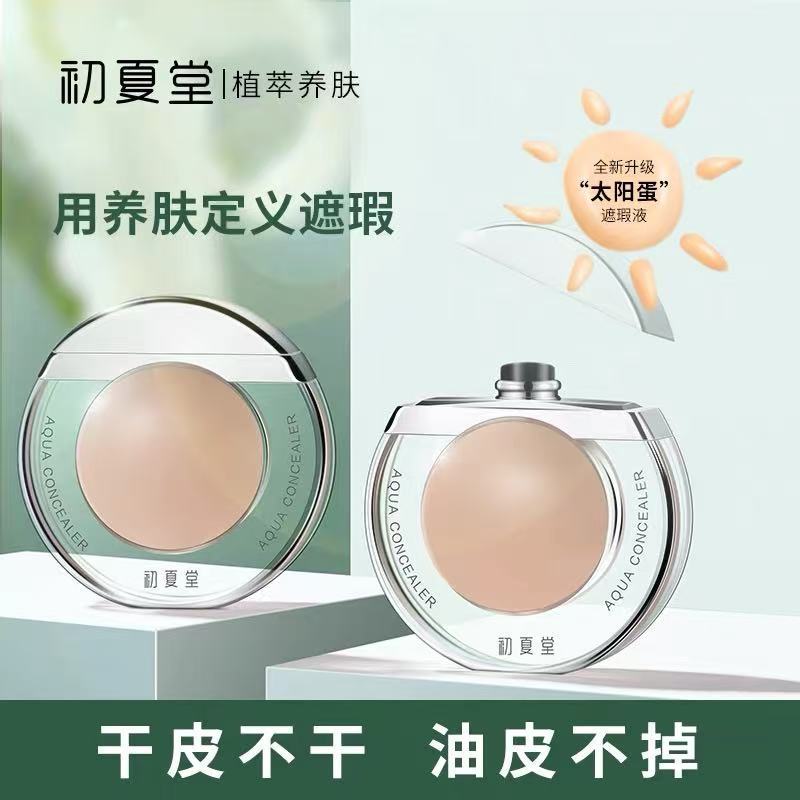 初夏堂太阳蛋遮瑕液黑眼圈脸部遮暇滋润保湿防水防汗持久遮盖斑点
